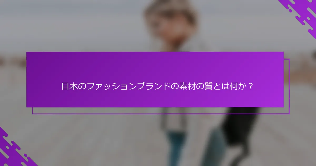 日本のファッションブランドの素材の質とは何か？