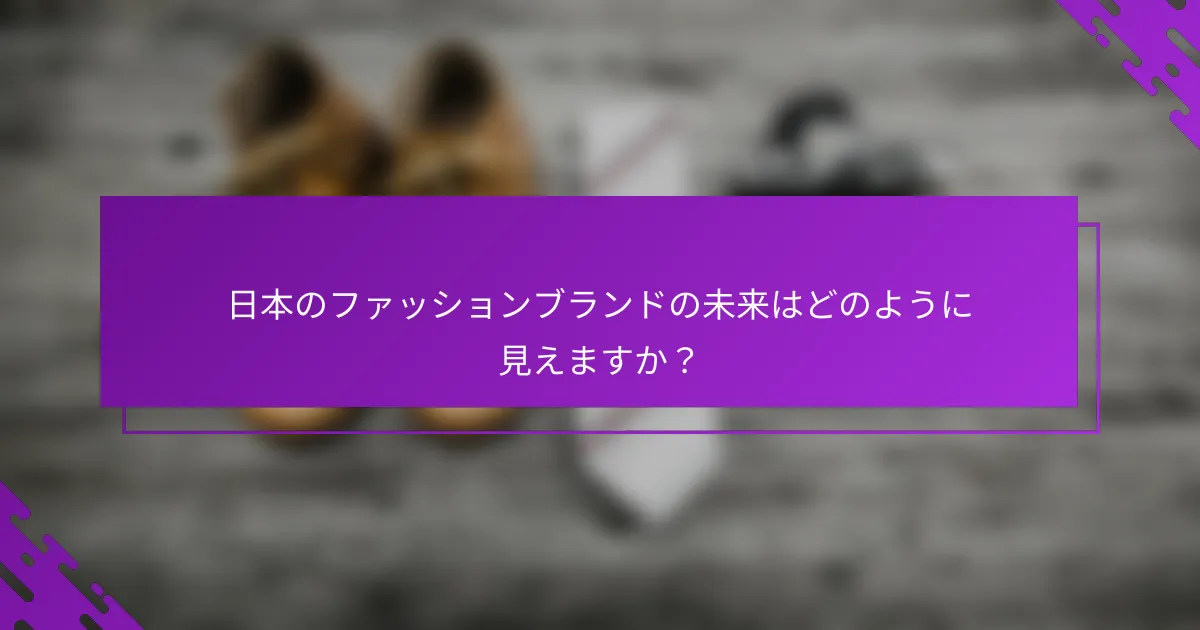 日本のファッションブランドの未来はどのように見えますか？