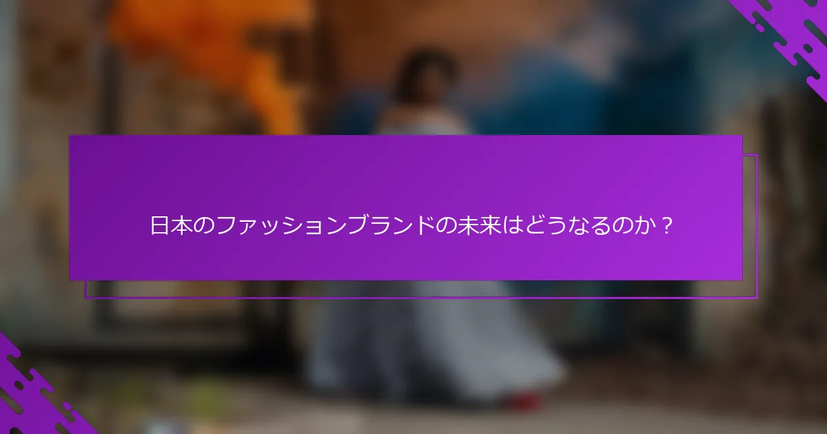 日本のファッションブランドの未来はどうなるのか？