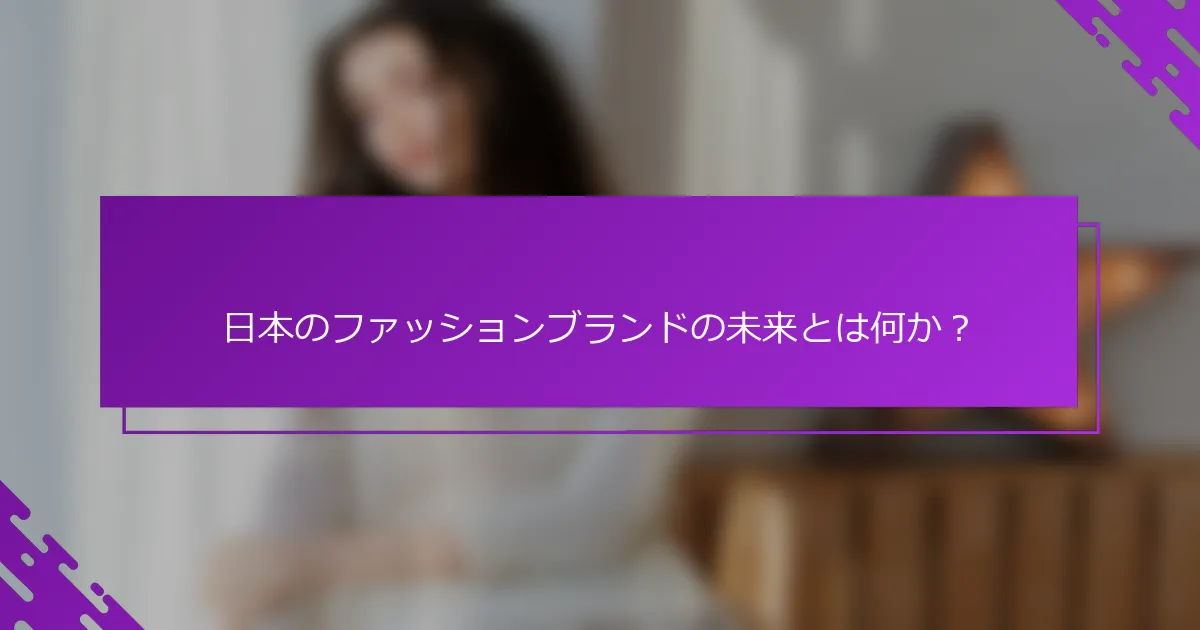 日本のファッションブランドの未来とは何か？