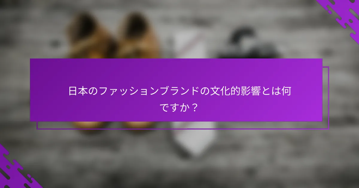 日本のファッションブランドの文化的影響とは何ですか？