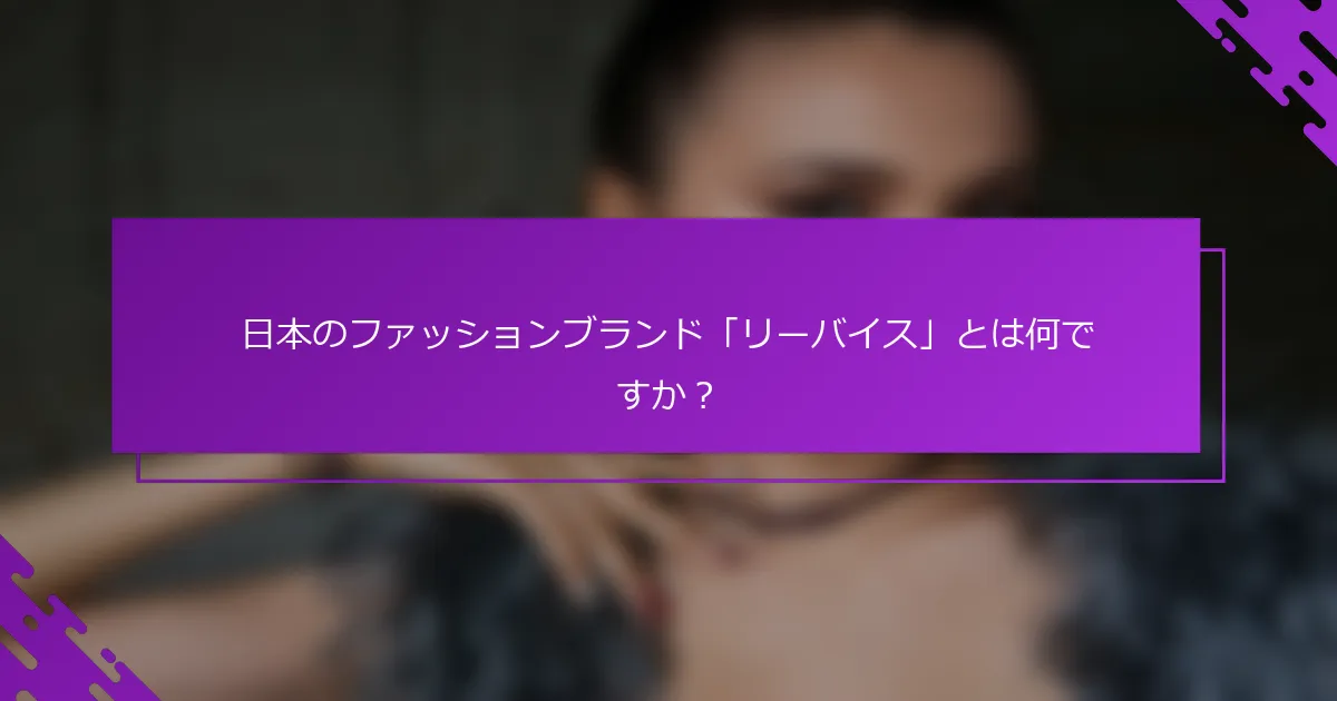日本のファッションブランド「リーバイス」とは何ですか？