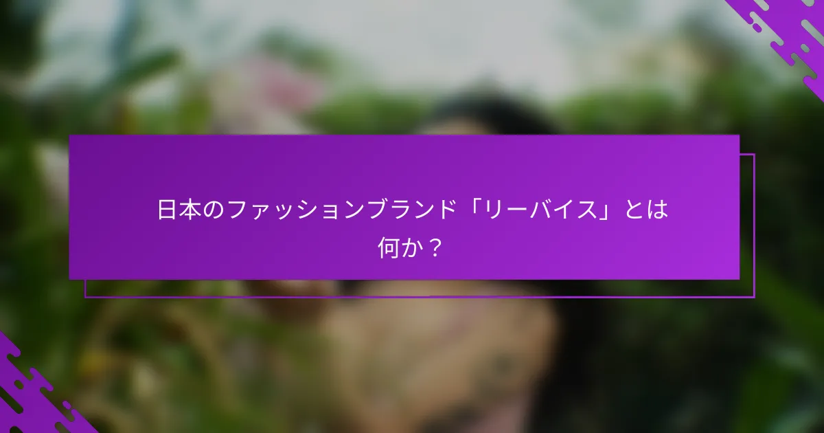 日本のファッションブランド「リーバイス」とは何か？