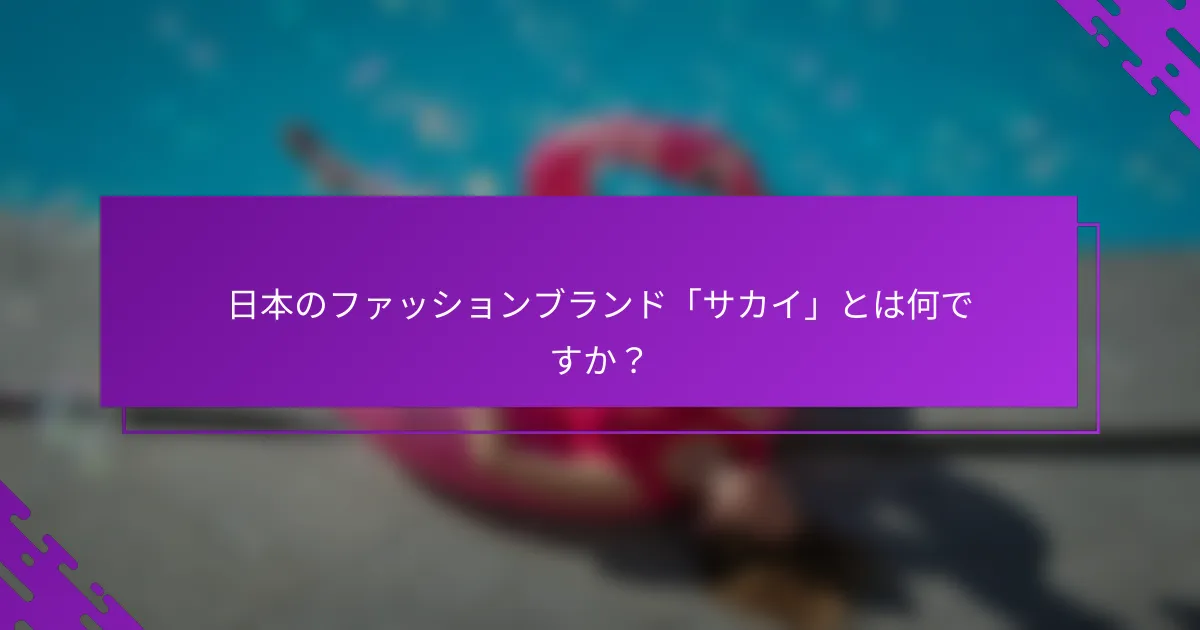 日本のファッションブランド「サカイ」とは何ですか？