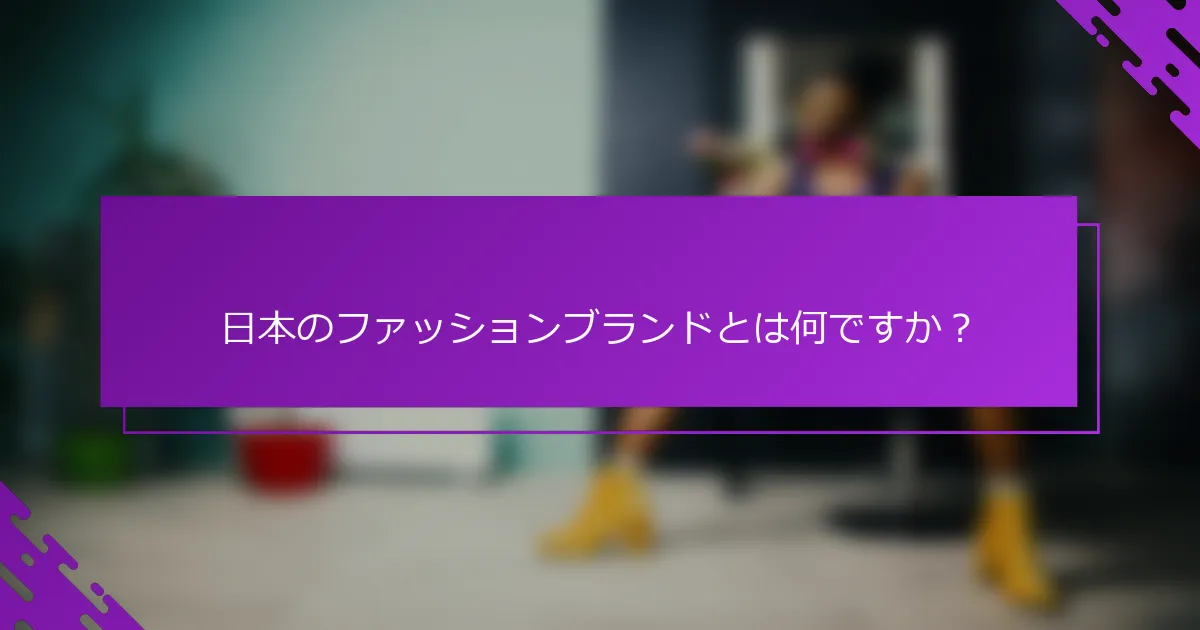 日本のファッションブランドとは何ですか？