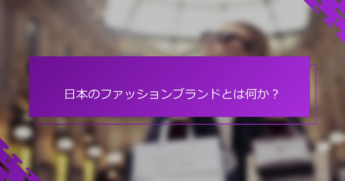日本のファッションブランドとは何か？
