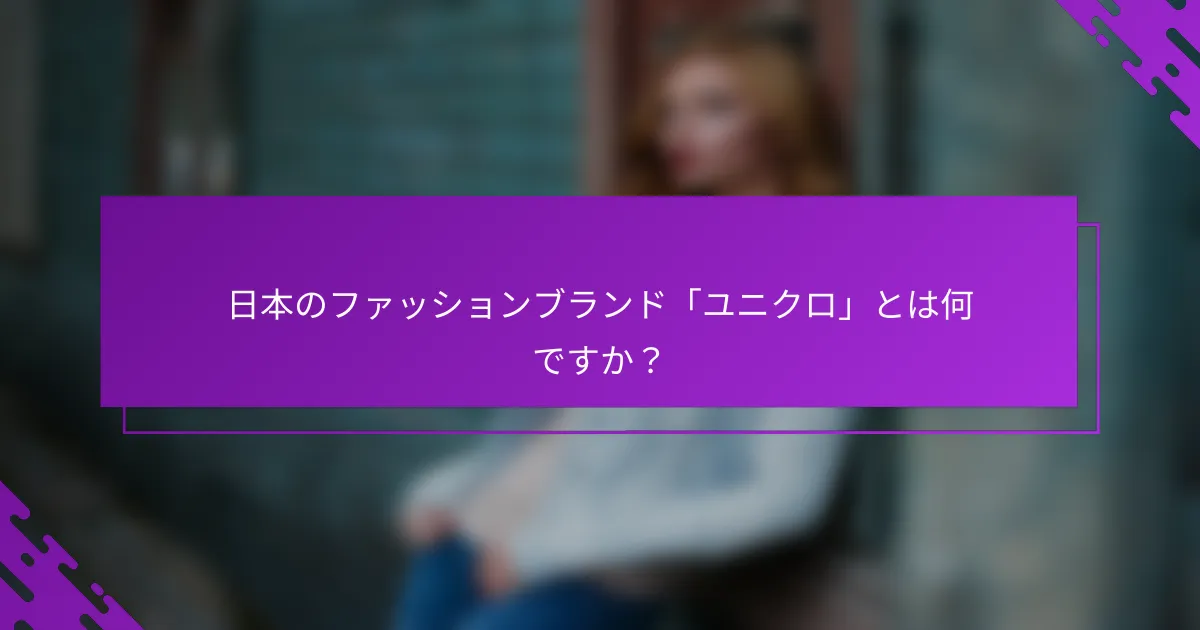 日本のファッションブランド「ユニクロ」とは何ですか？