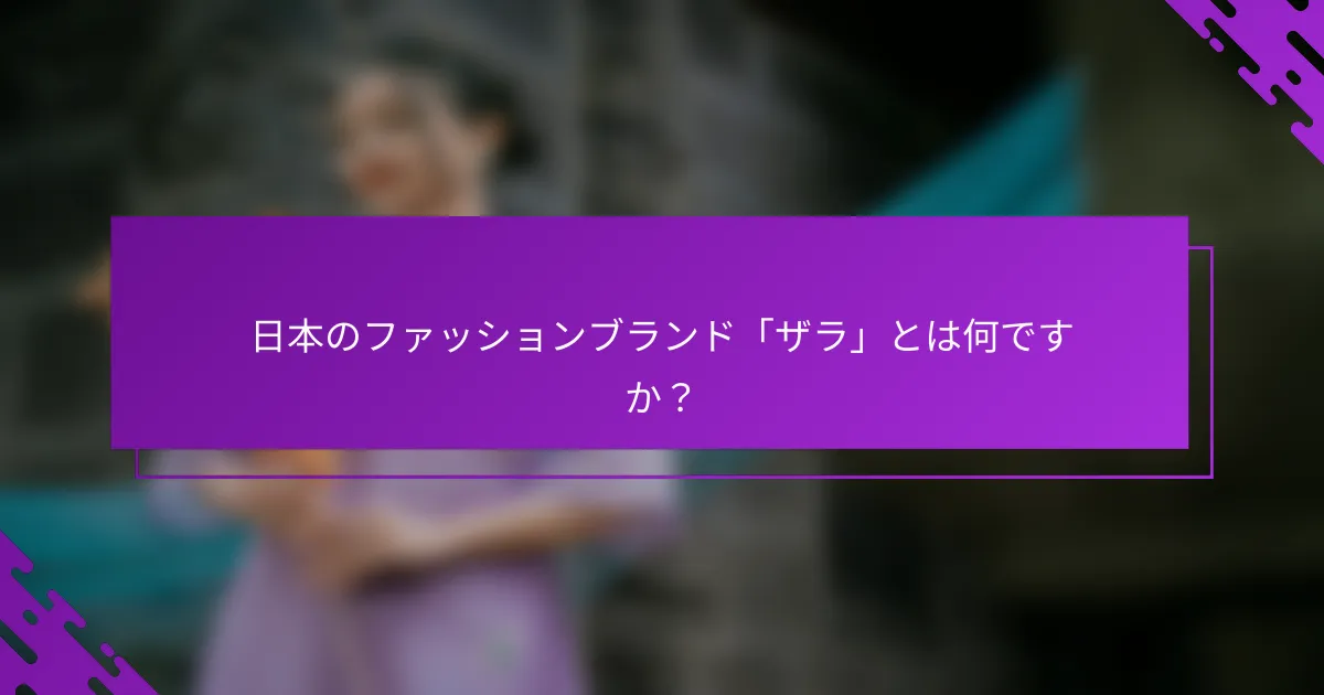 日本のファッションブランド「ザラ」とは何ですか？