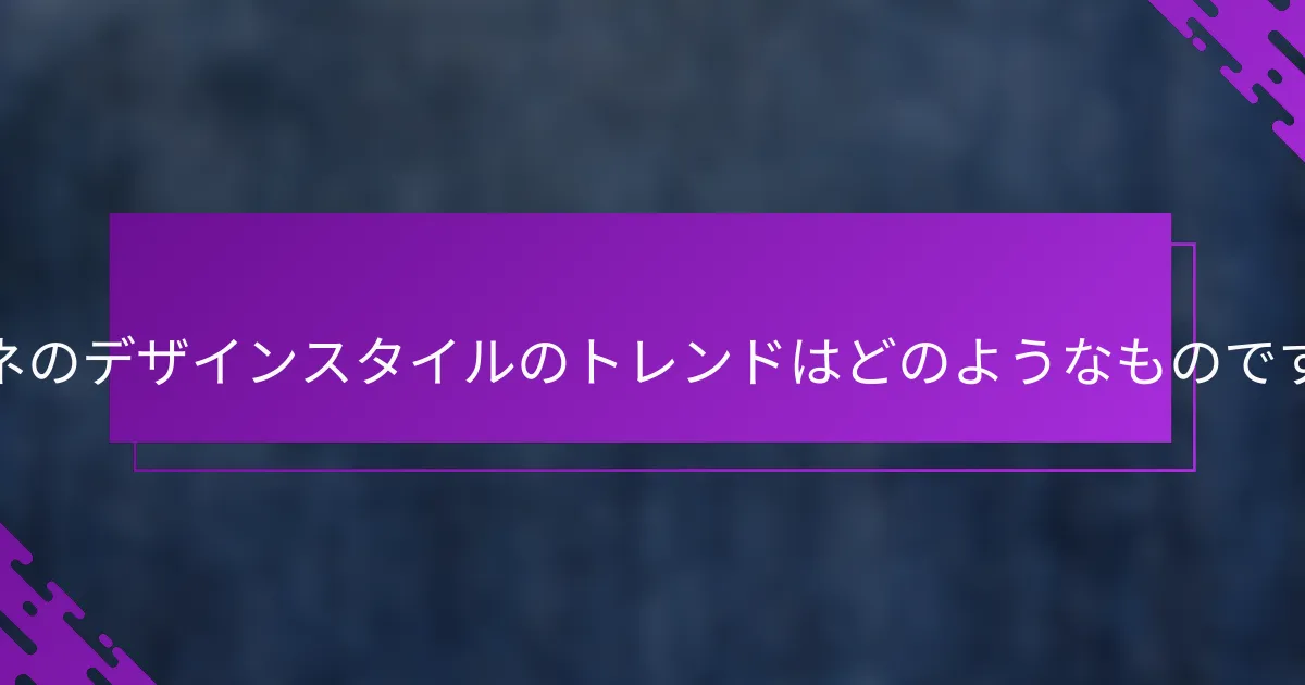 ルミネのデザインスタイルのトレンドはどのようなものですか？