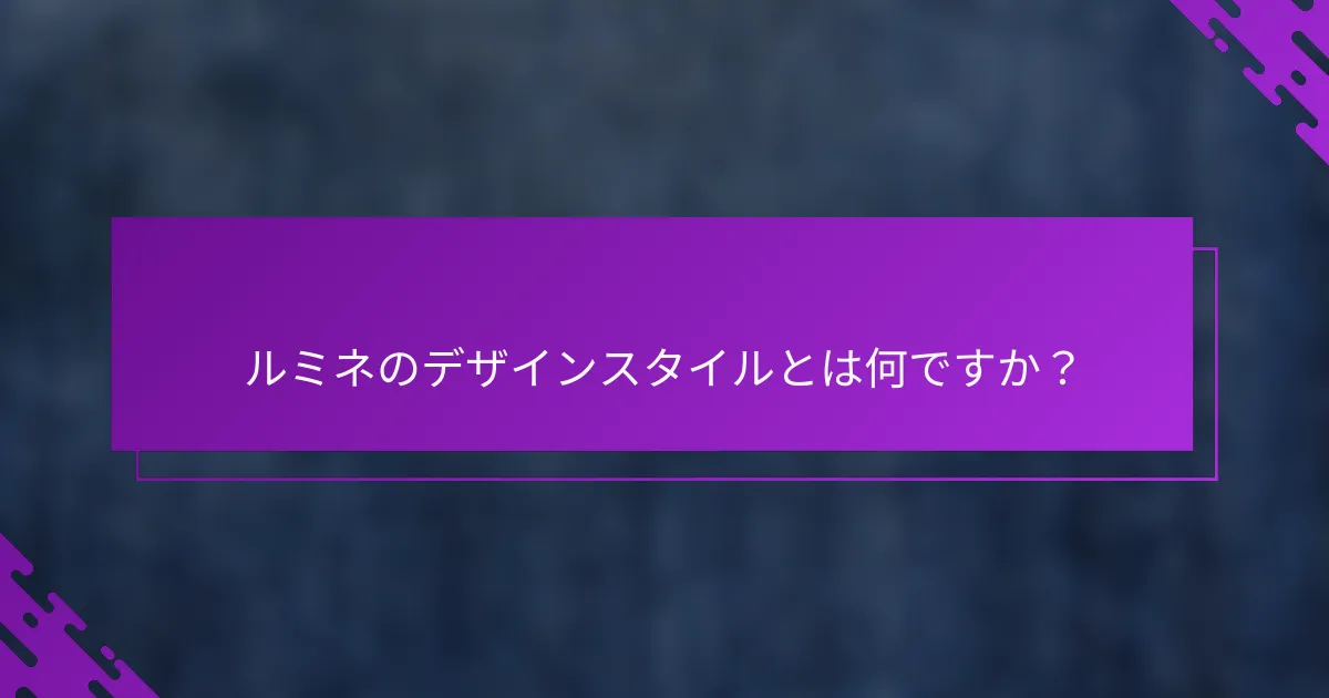 ルミネのデザインスタイルとは何ですか？