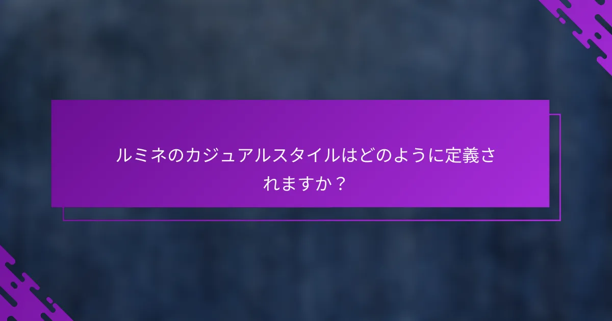 ルミネのカジュアルスタイルはどのように定義されますか？