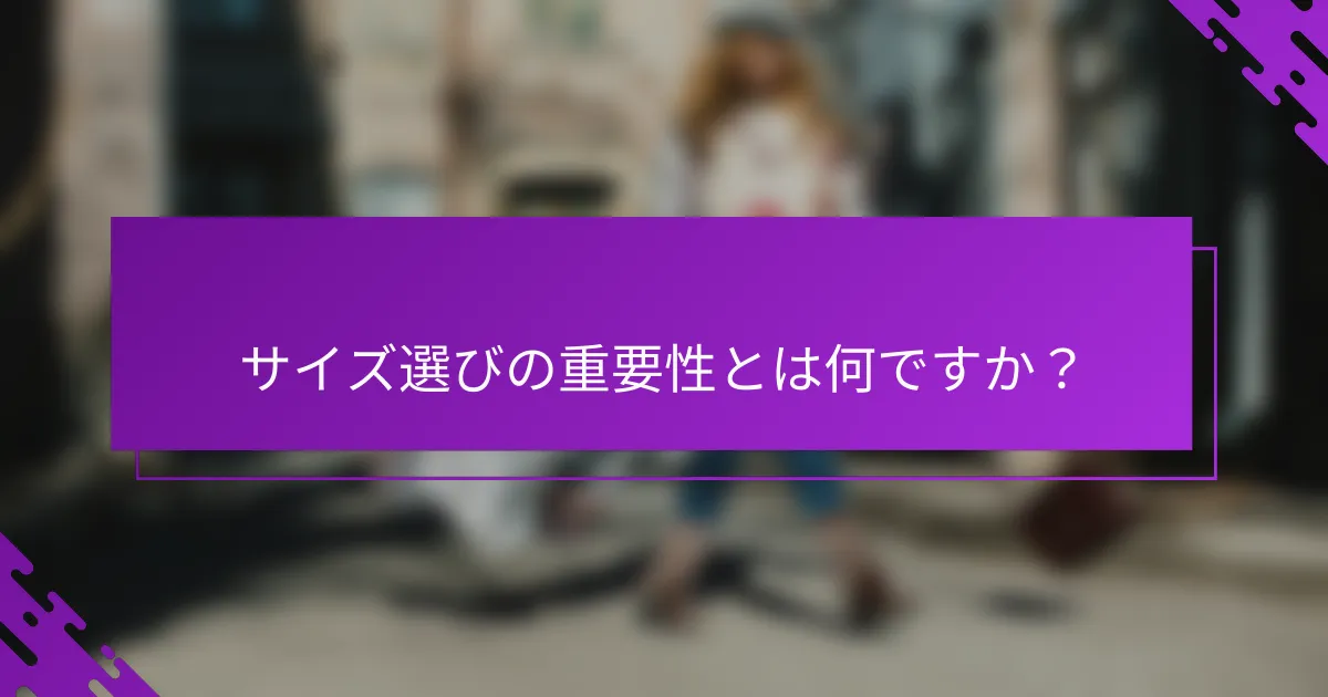 サイズ選びの重要性とは何ですか？