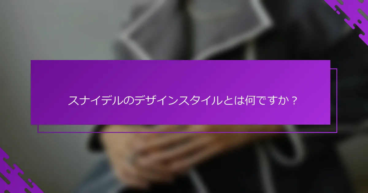 スナイデルのデザインスタイルとは何ですか？