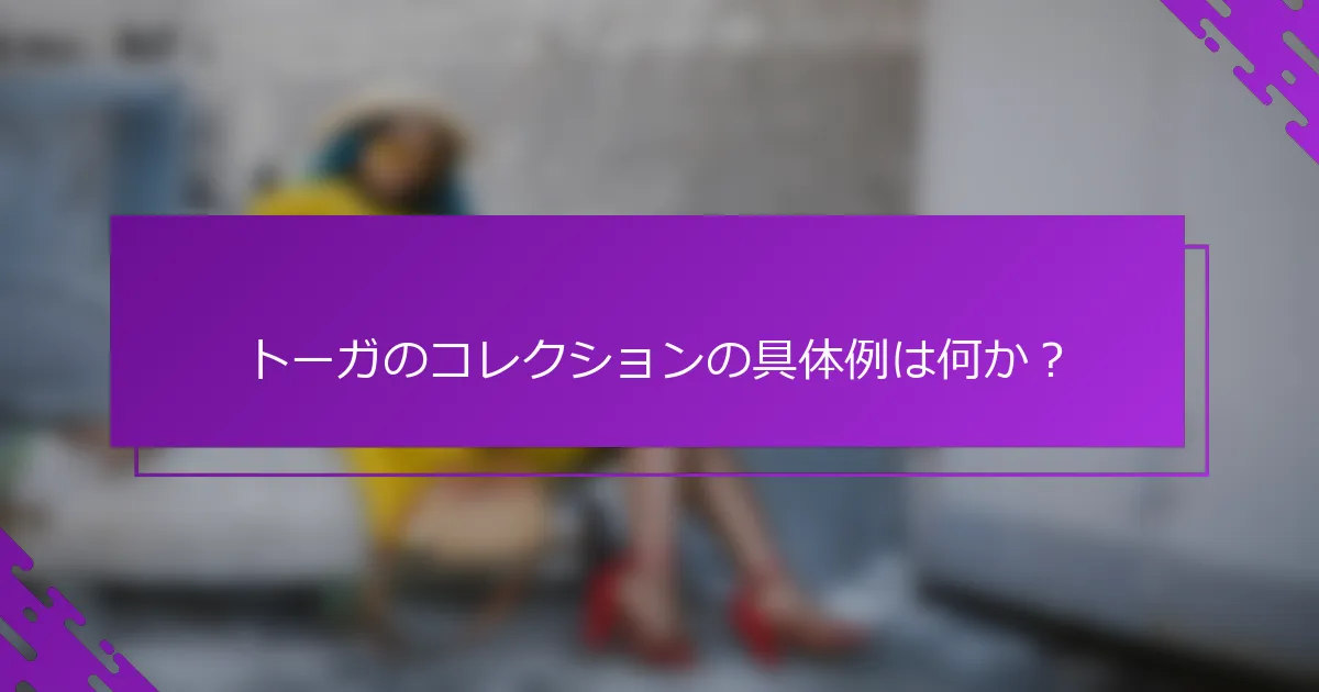 トーガのコレクションの具体例は何か？