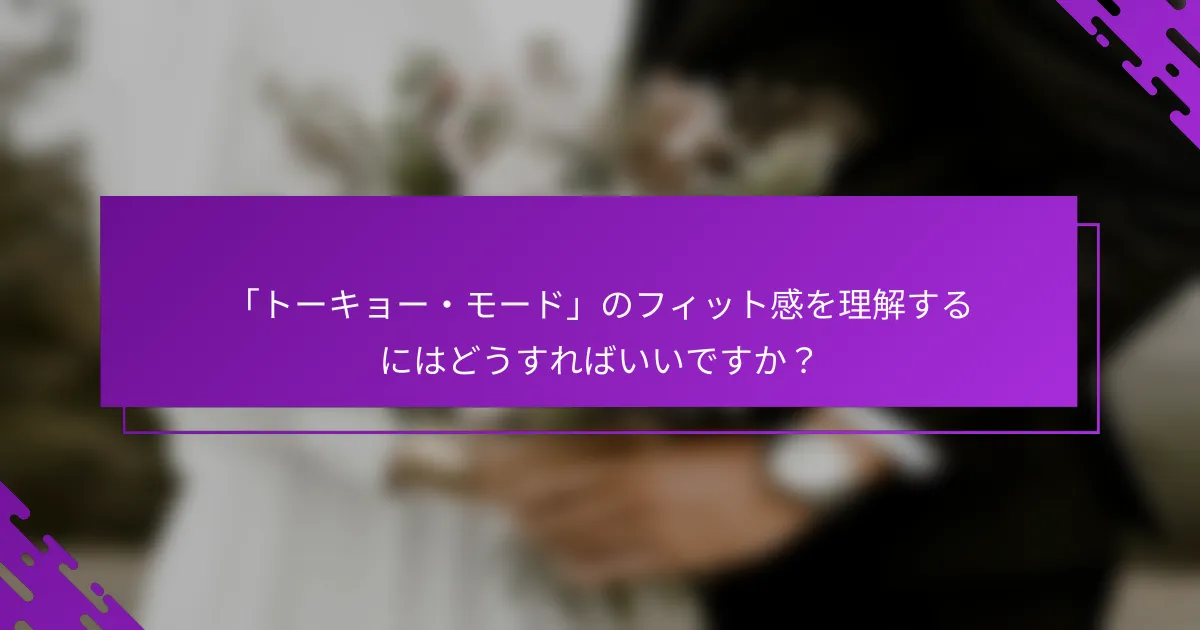 「トーキョー・モード」のフィット感を理解するにはどうすればいいですか？