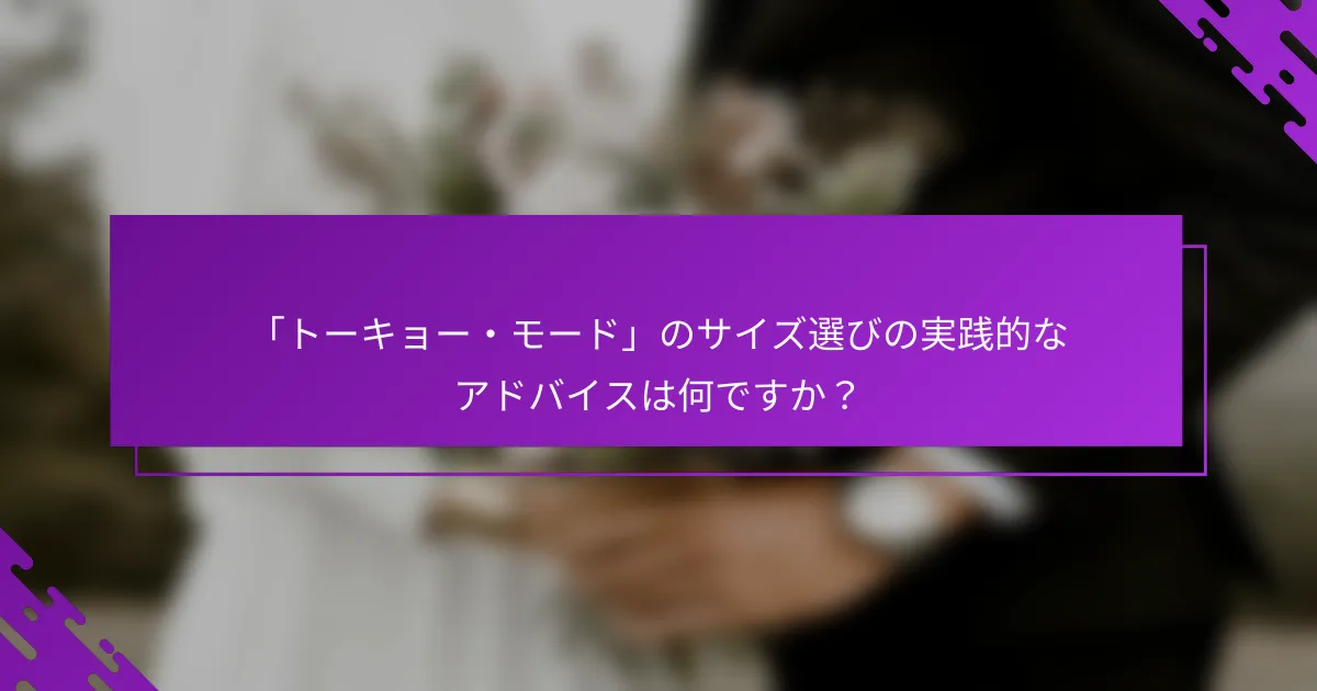 「トーキョー・モード」のサイズ選びの実践的なアドバイスは何ですか？