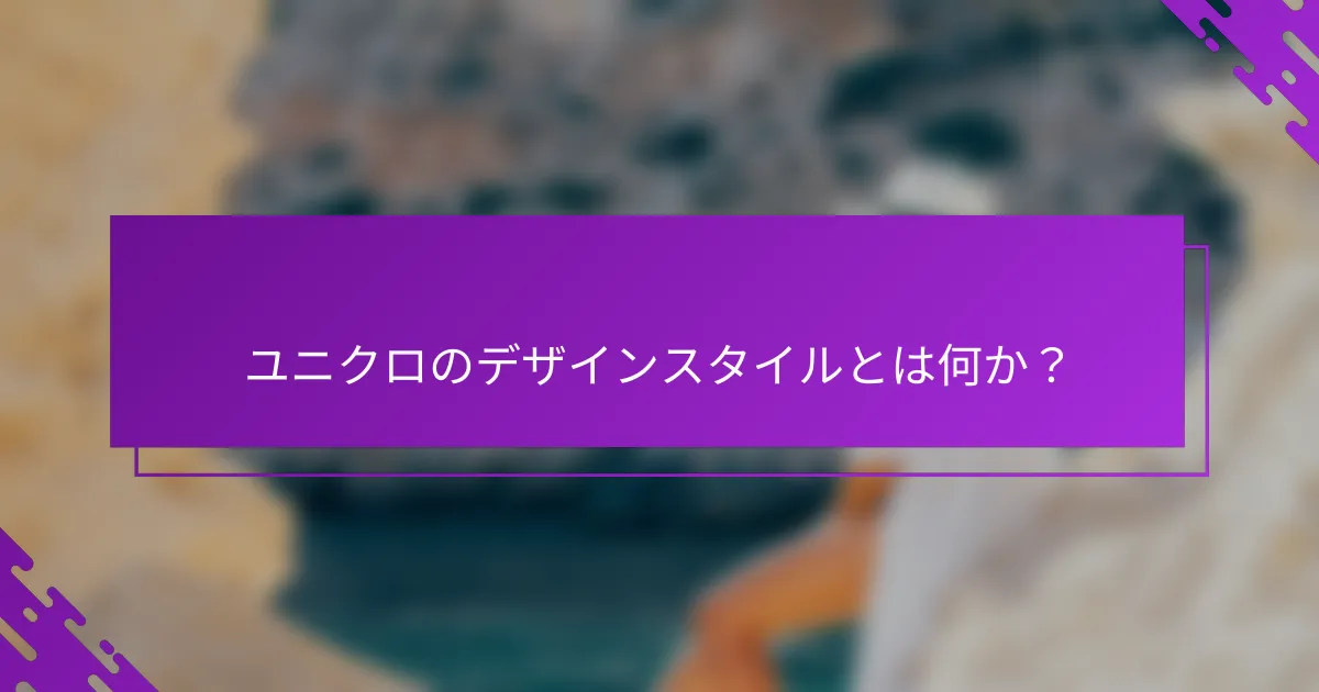 ユニクロのデザインスタイルとは何か？