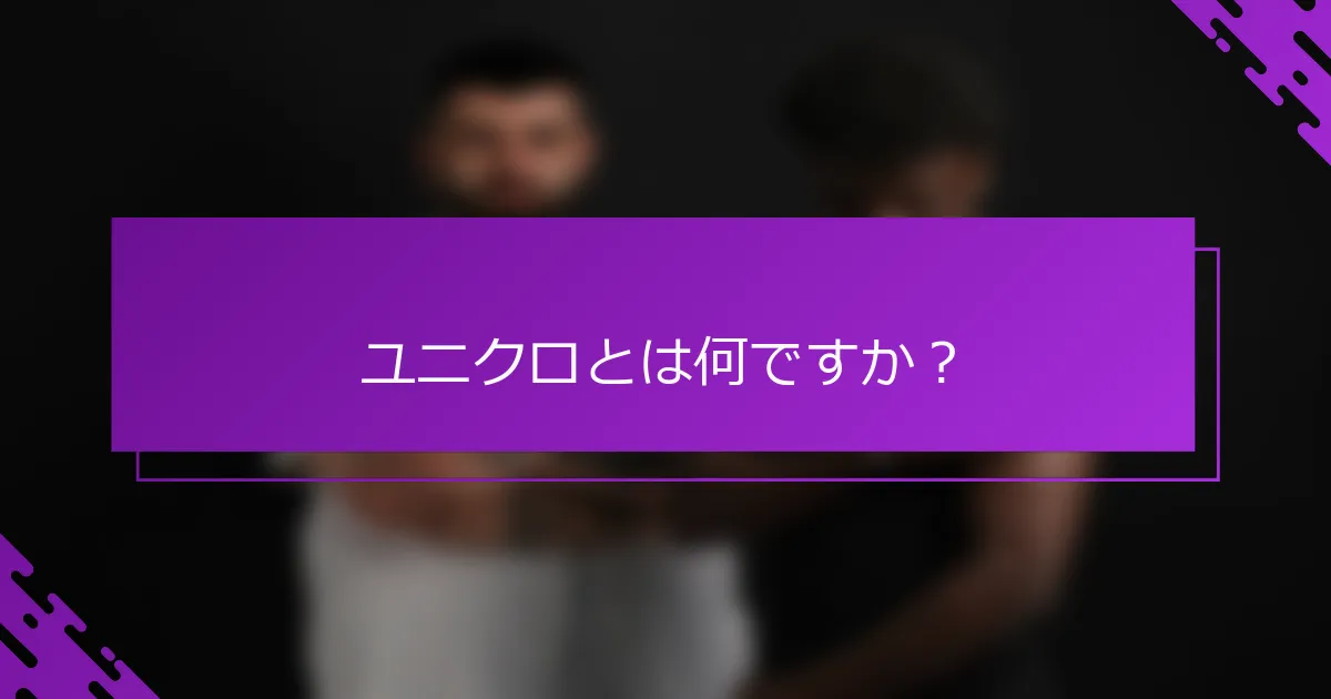 ユニクロとは何ですか？