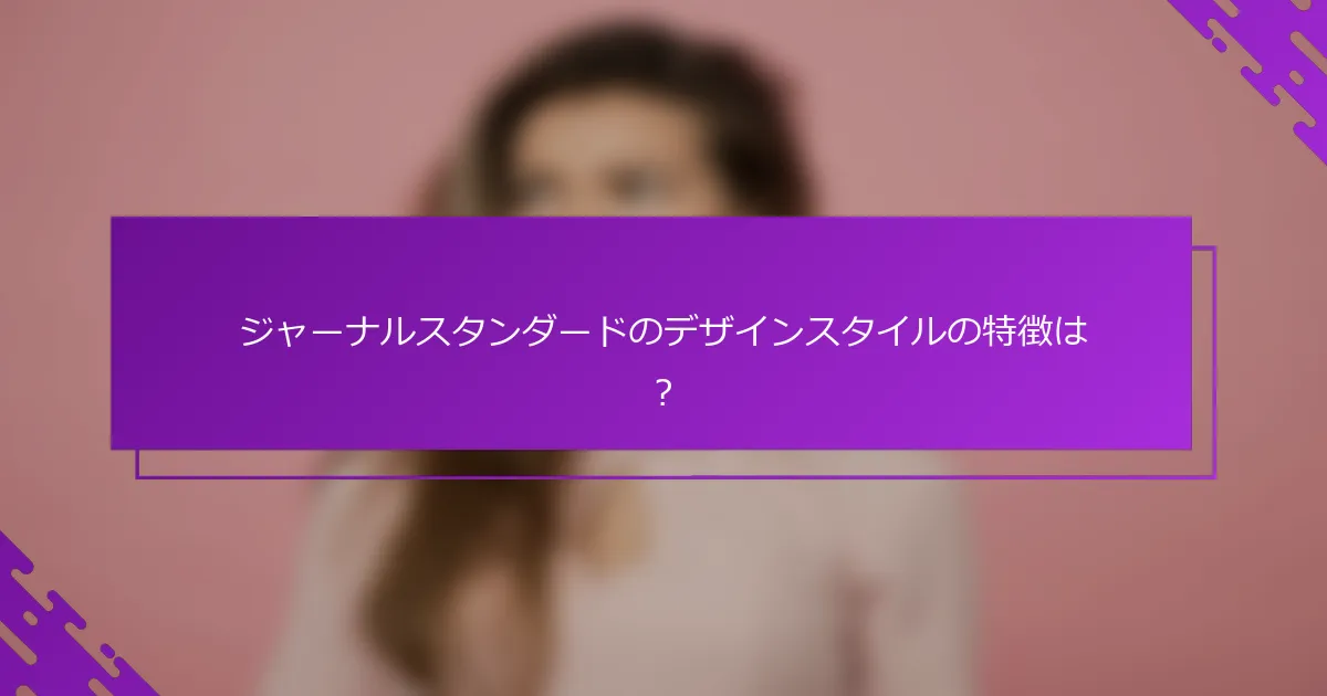 ジャーナルスタンダードのデザインスタイルの特徴は？