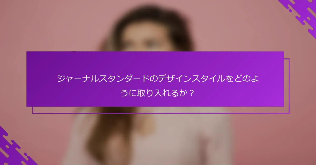 ジャーナルスタンダードのデザインスタイルをどのように取り入れるか？